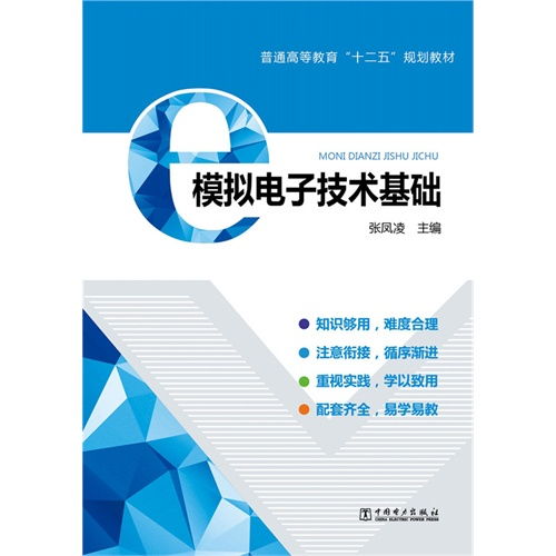模擬電子技術(shù)基礎(chǔ) 普通高等教育十二五規(guī)劃教材 ,9787512379121