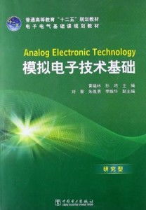 模擬電子技術(shù)基礎(chǔ) 研究型